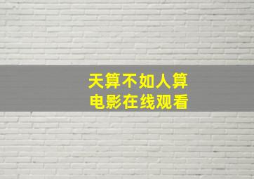 天算不如人算 电影在线观看